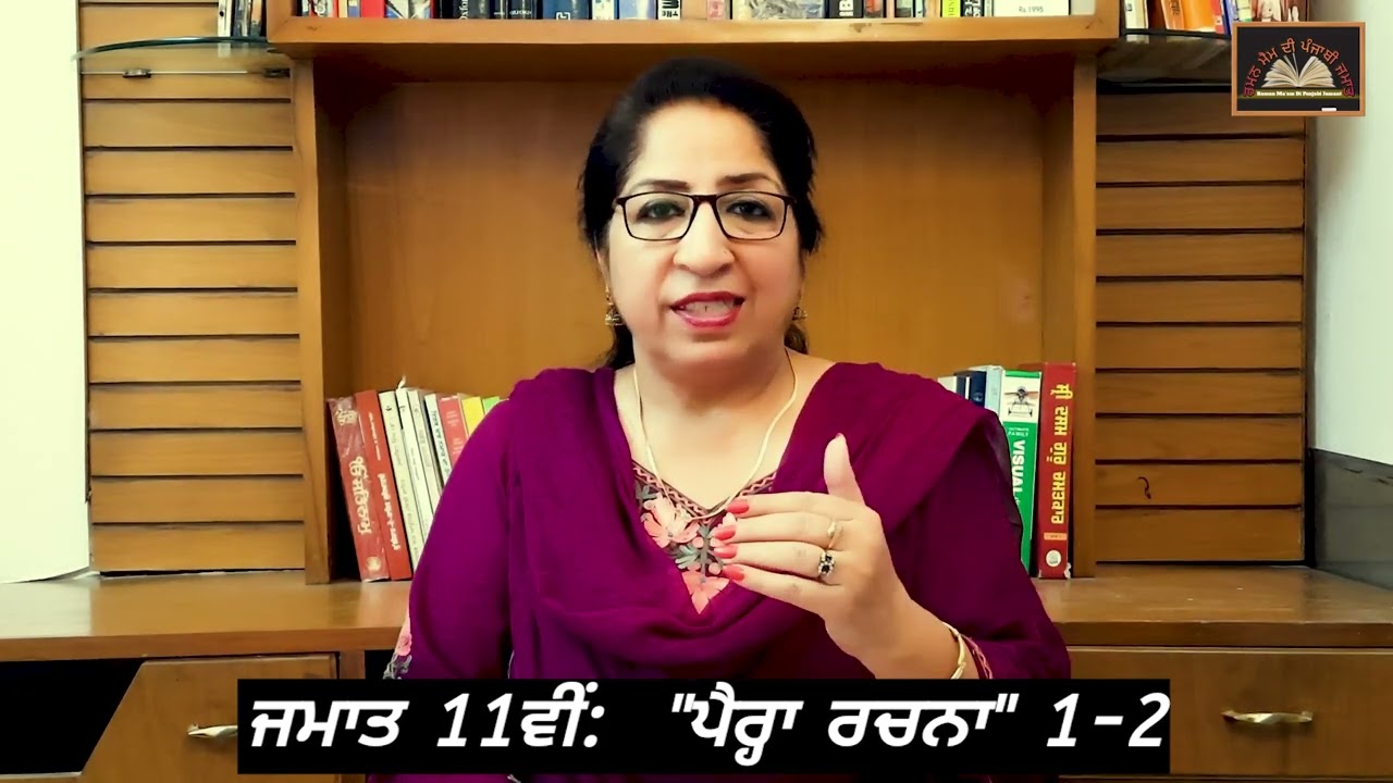 ਜਮਾਤ: 11ਵੀਂ || 