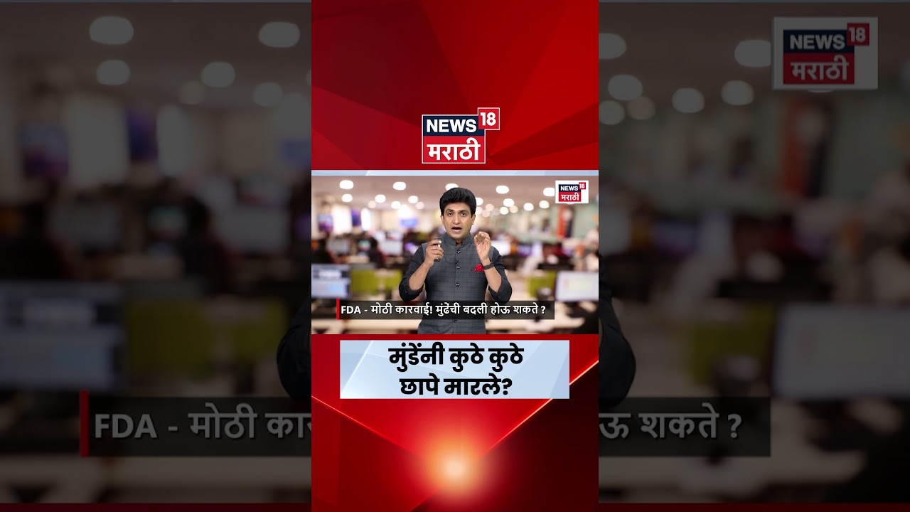 Tukaram Munde News | तुकाराम मुंडेंनी कुठे कुठे धडक कारवाई केली? यादी पाहाच | N18S