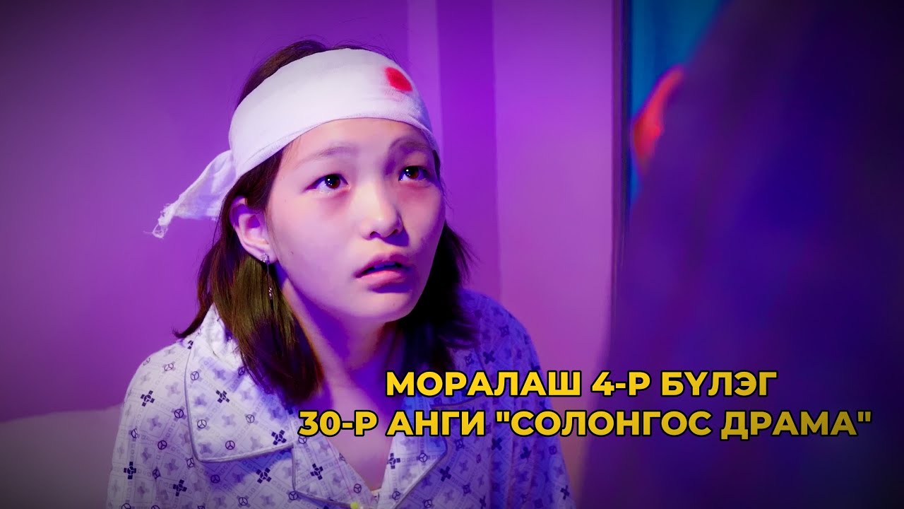 МОРАЛАШ 4-р бүлэг 30-р анги 
