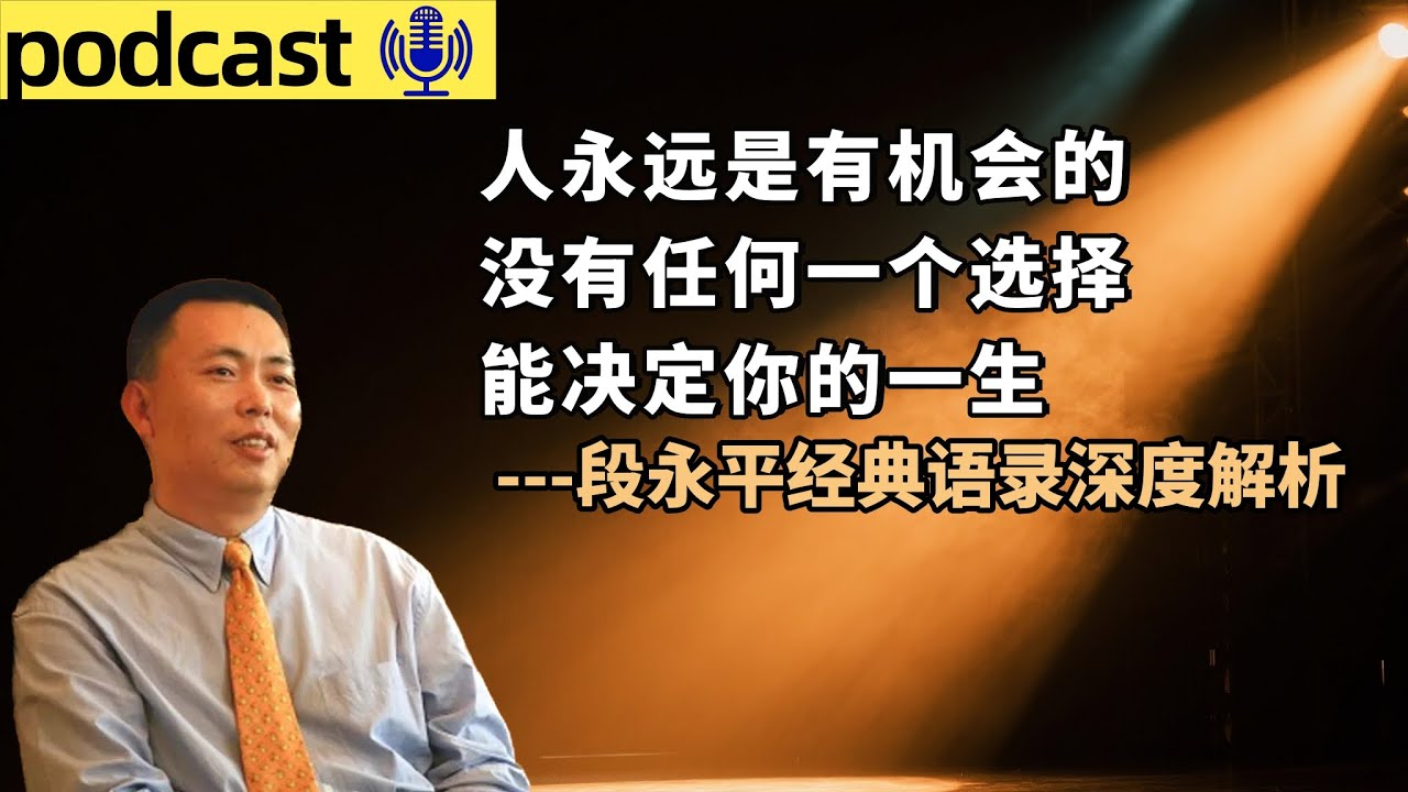 段永平語錄深度解析｜如何做出對的人生決策? 在人生的十字路口，一個選擇的不同，會隨著時間像滾雪球樣放大。