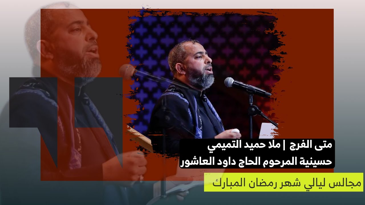 متى الفرج | الملا حميد التميمي | حسينية داود العاشور ١٤٤٥ هـ