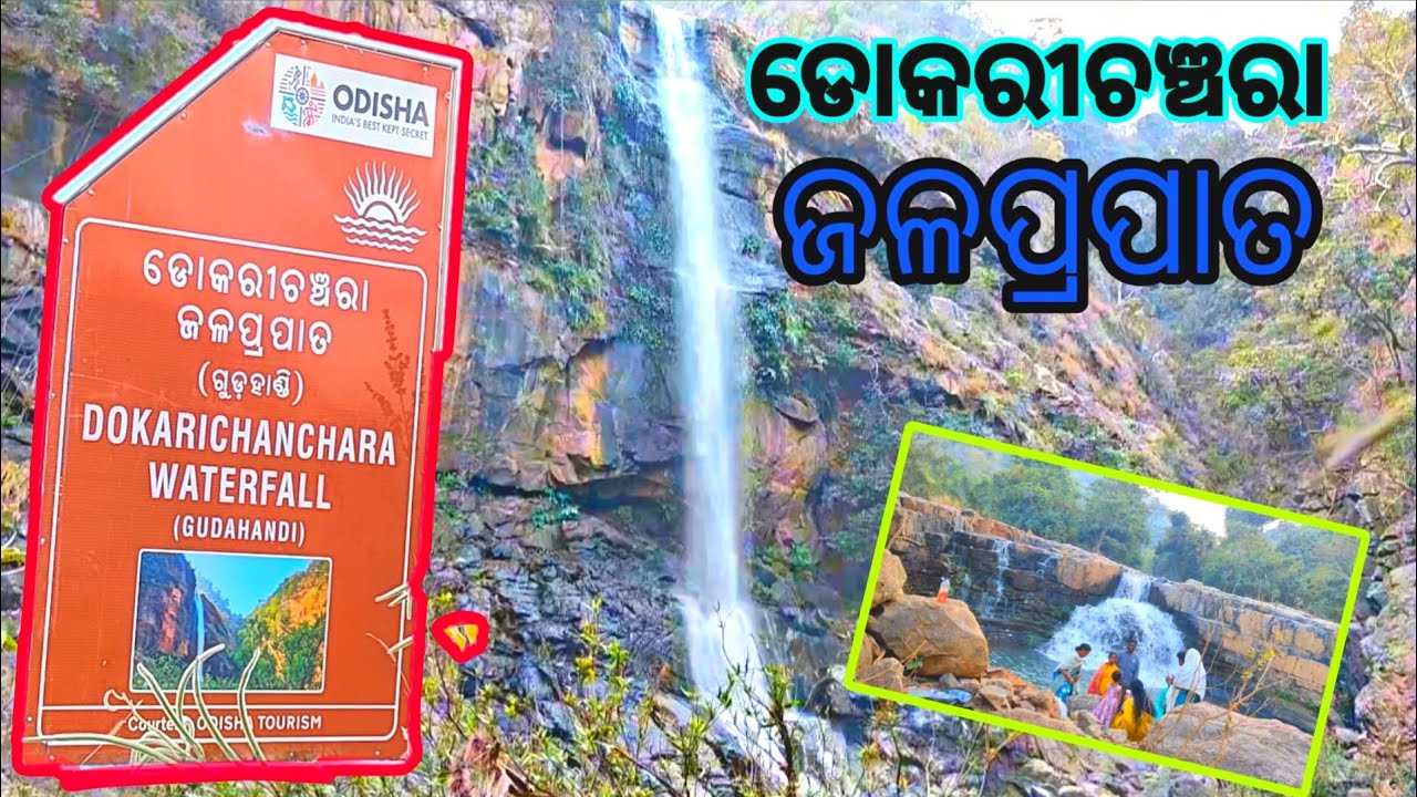 ଡୋକରୀଚଞ୍ଚରା ଜଳପ୍ରପାତ // Dokarichanchara Waterfall // Gudlu Raj 