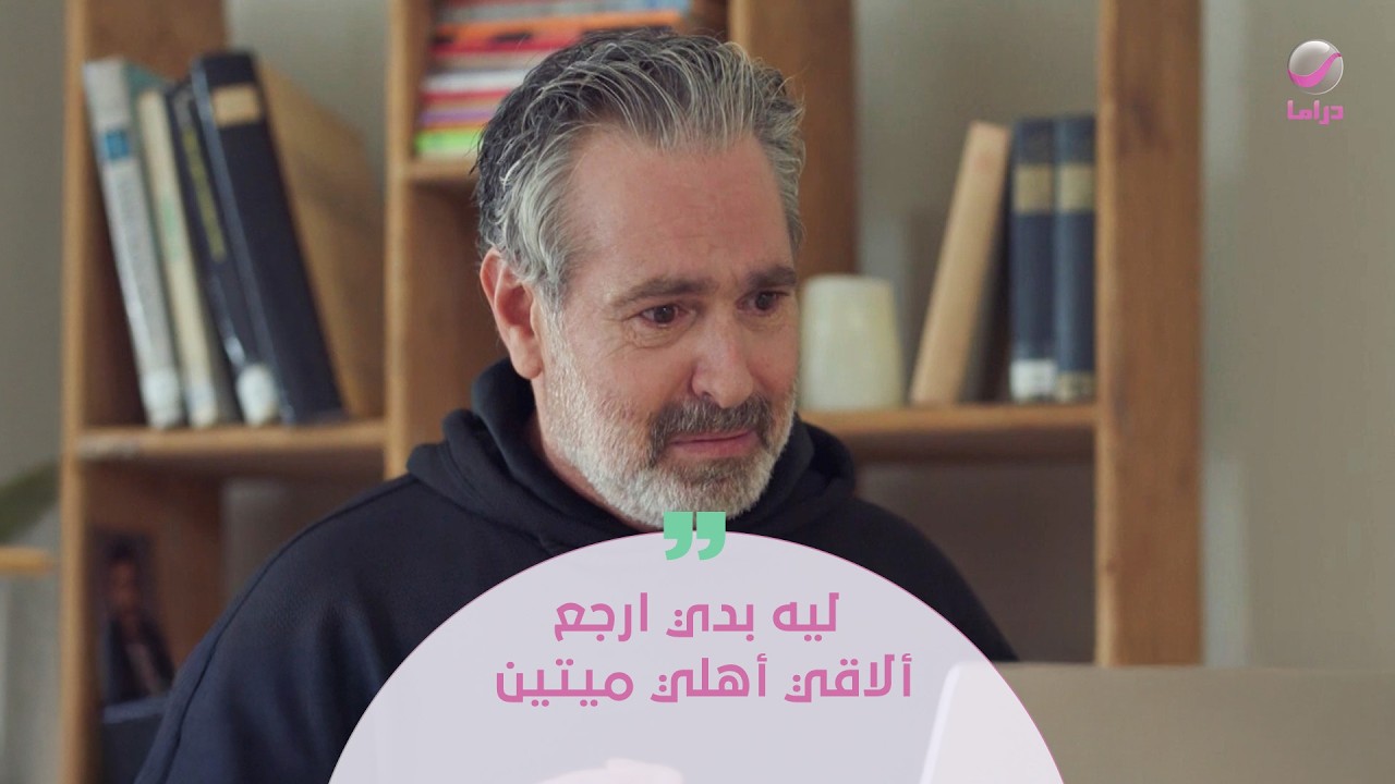ليه بدي ارجع ألاقي أهلي ميتين
