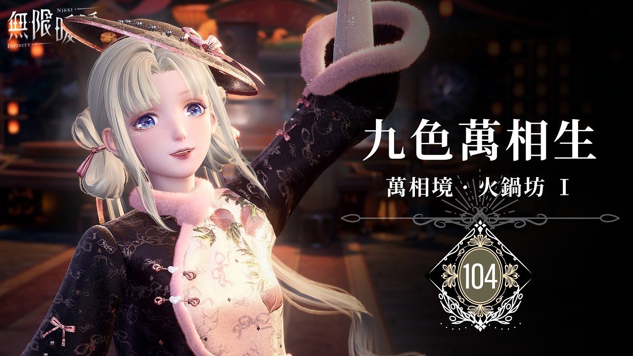 🧧 ❰ 無限暖暖 2.2 · 直播 ❱ 天冷適合煮個火鍋，再去暖茸之家除個草~