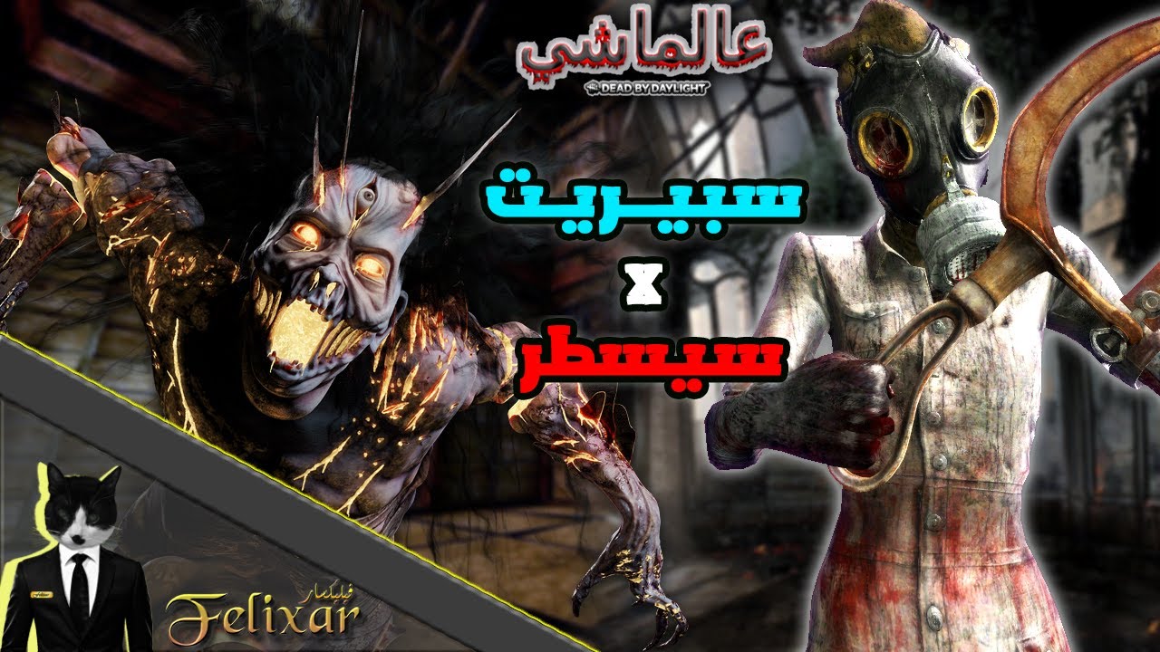 ديد باي داي لايت : جلدنا و للأسف انجلدنا 🙄 | Dead by Daylight