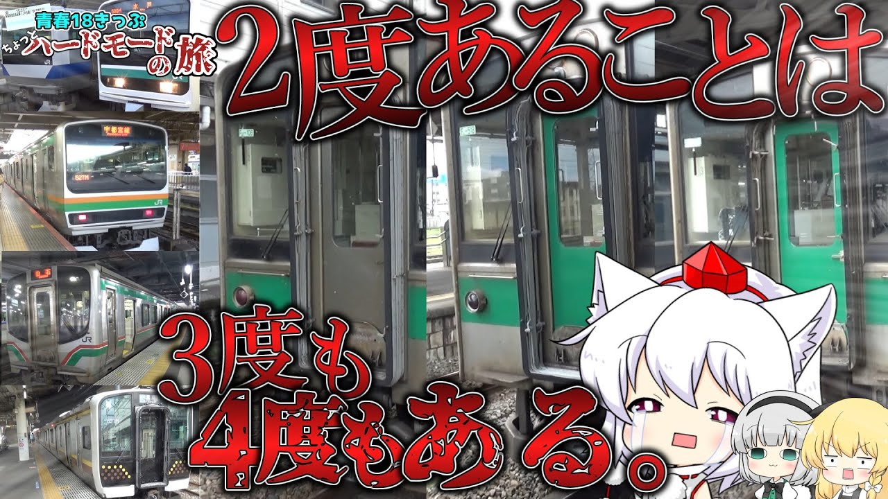 【ゆっくり鉄道旅】青春18きっぷちょっとハードモードの旅 仙台編 【鉄道】