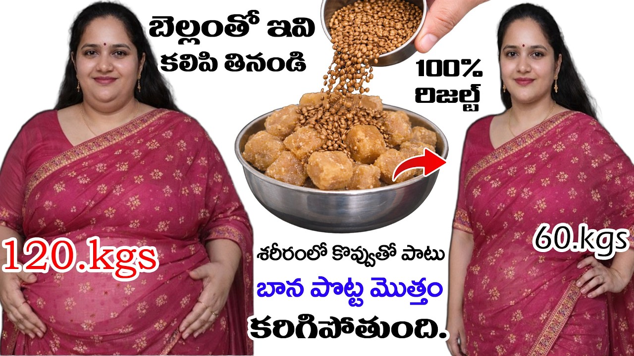 🔥 బెల్లంతో ఒక్క స్పూన్ ఇది కలిపి తినండి!😲 ఎంత లావుగా ఉన్నా వేగంగా సన్నబడే సీక్రెట్! #weightloss