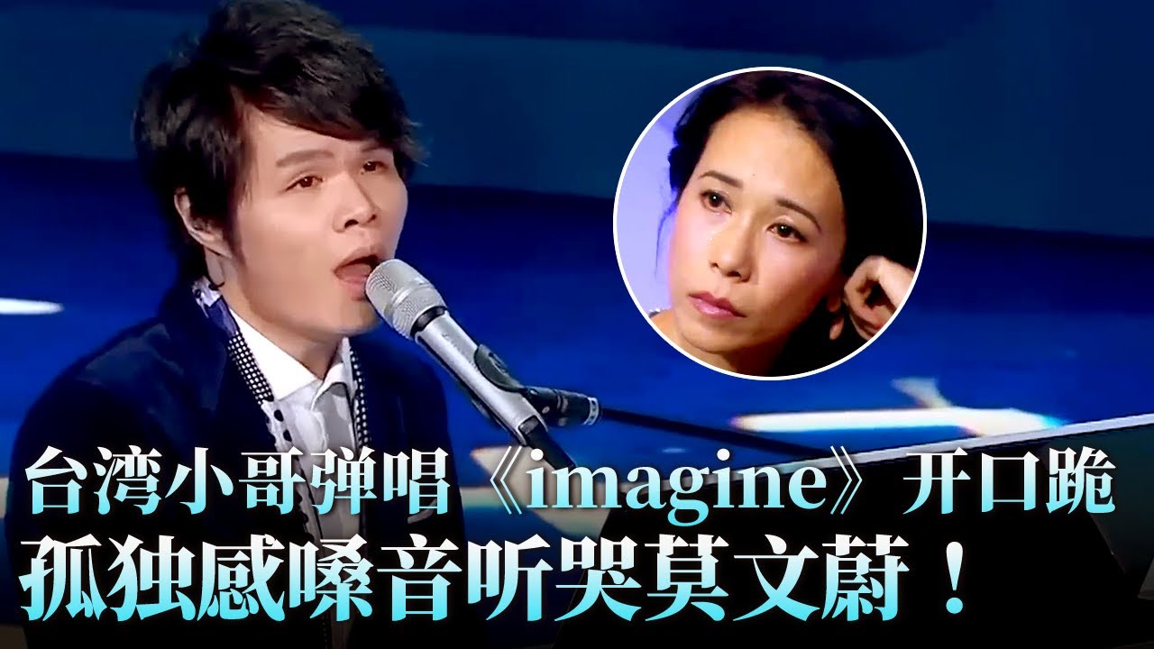 台湾小哥弹唱《Imagine》开口跪！孤独感嗓音听哭莫文蔚！#天籁之战 精华版 clip