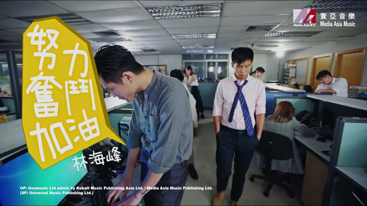 林海峰 Jan Lamb - 努力奮鬥加油 Add Oil (Official Music Video)