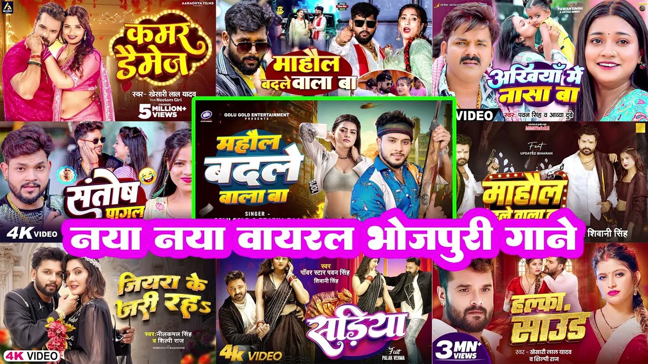 माहौल बदले वाला बा 🔥#Golu Gold | Ritesh Pandey | Nonstop #Bhojpuri Song | Kamar Kare Lach | Sadiy