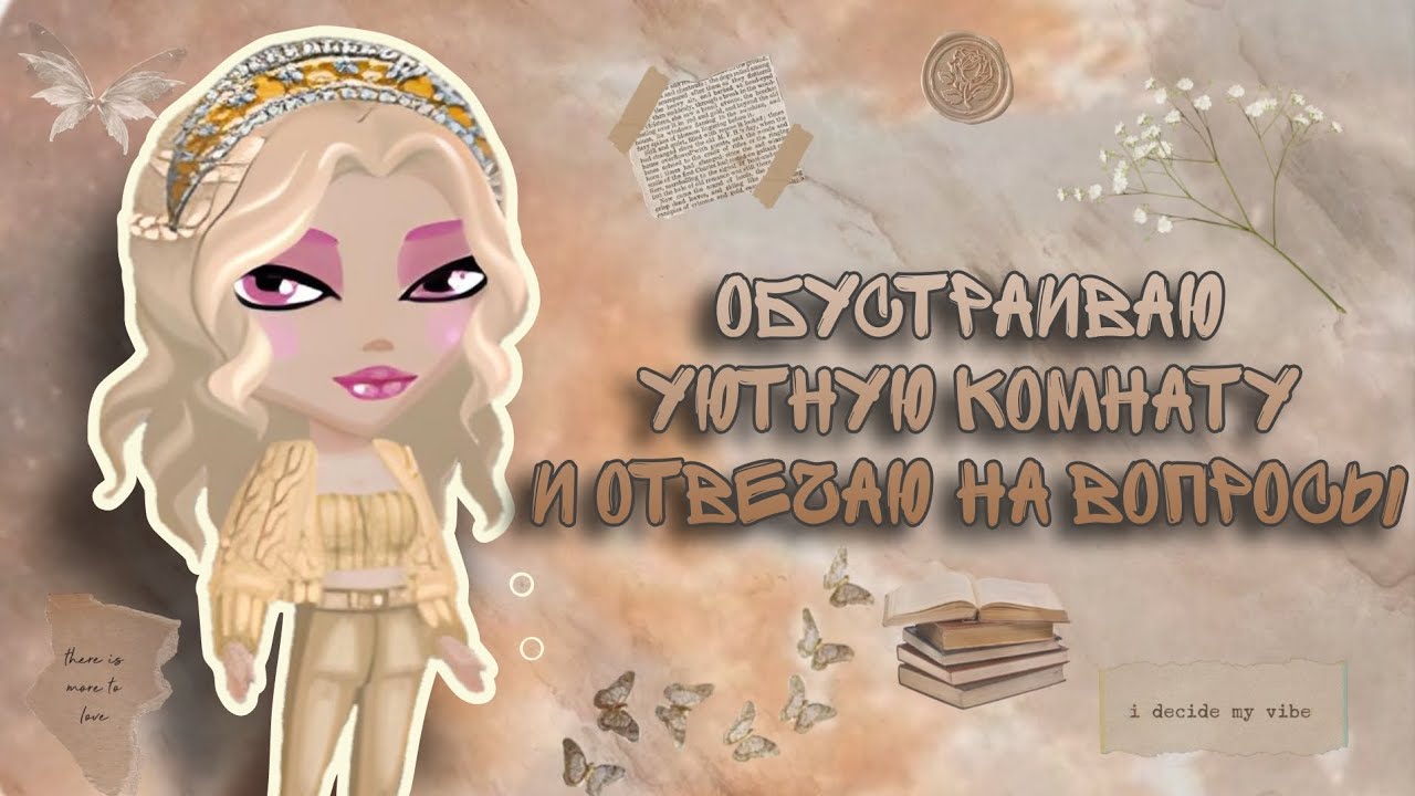 ОБУСТРАИВАЮ УЮТНУЮ КОМНАТУ И ОТВЕЧАЮ НА ВОПРОСЫ 🤎📜 || Мобильная Аватария || Venera Ava