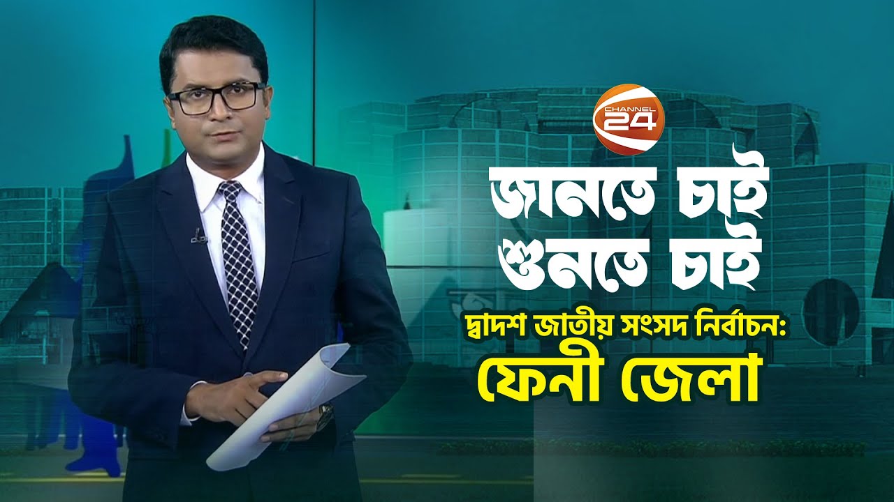 দ্বাদশ জাতীয় সংসদ নির্বাচন: ফেনী জেলা | জানতে চাই শুনতে চাই  | 19 November 2023 | Channel 24