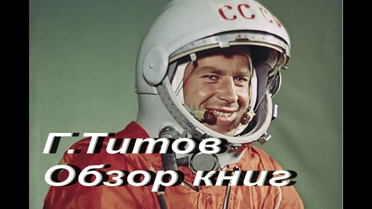 Г.Титов. Обзор книг.