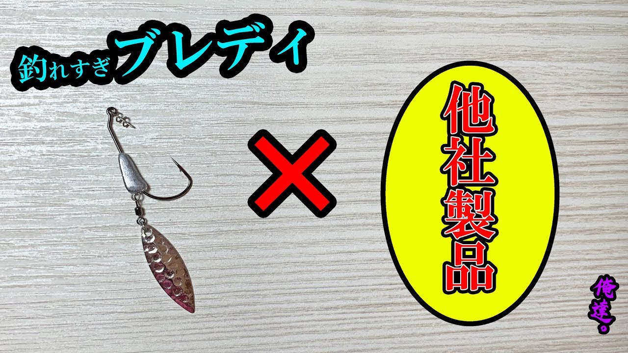 あのワーム、ブレディにセットしたら…【水中映像アリ】