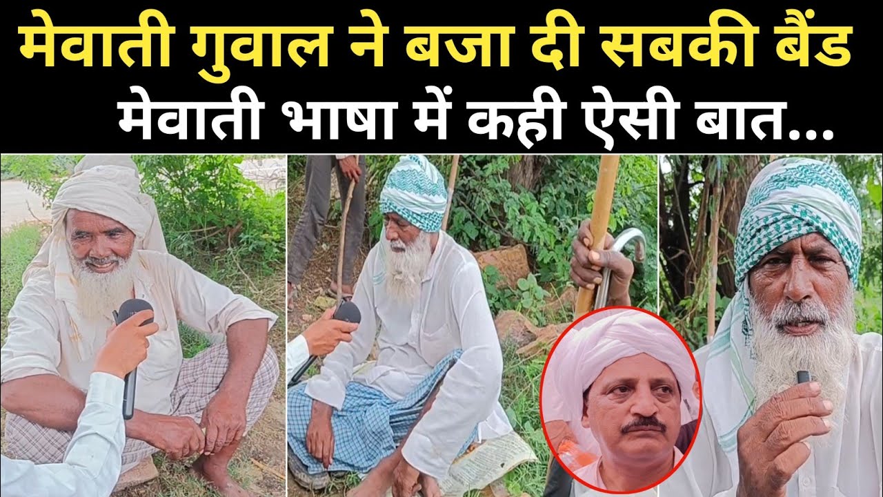 मेवाती बात Part 2 | बण बोयो गहरो हुयो... काणो पडगो फोस |