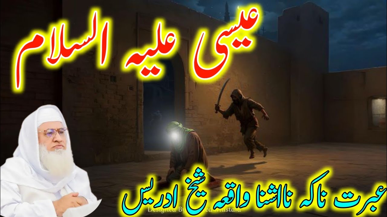 Pashto Bayan /Shikh Idris sib/عیسی علیہ السلام ڈیرہ عبرتناکہ واقعہ نااشینا بیان 