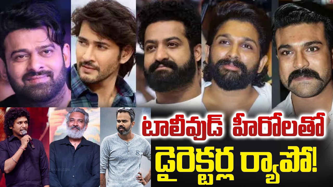 టాలీవుడ్  హీరోల‌తో  డైరెక్ట‌ర్ల ర్యాపో... | Directors Rapo with Tollywood Star Heroes | Tupaki