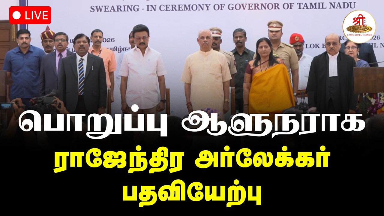 🔴நேரலை: தமிழக பொறுப்பு ஆளுநராக ராஜேந்திர அர்லேக்கர் பதவியேற்பு | Governor | Tamilnadu | ShreeTV Live