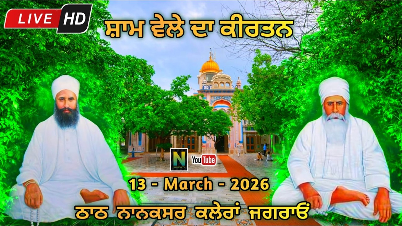 🔴 Live  || ਸ਼ਾਮ ਵੇਲੇ ਦਾ ਕੀਰਤਨ || 13 - MARCH - 2026 II Nanaksar Kaleran { Jagraon }