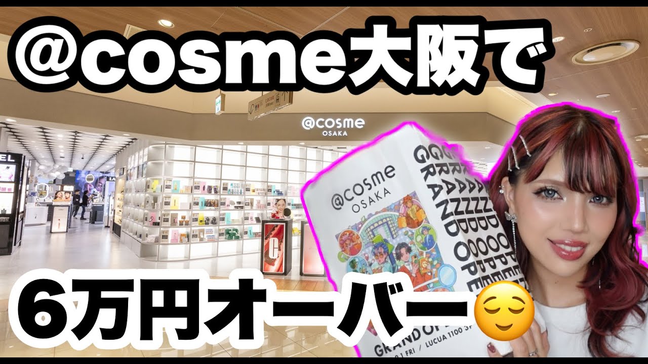 [購入品紹介]@cosmeのフラッグシップショップが大阪にできたので行ってみた！！！
