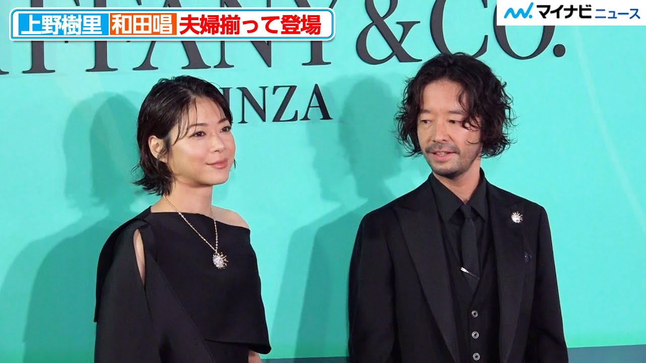 上野樹里＆和田唱、夫婦揃って登場！ポーズを参考にする場面も 「ティファニー 銀座」 オープニングイベント