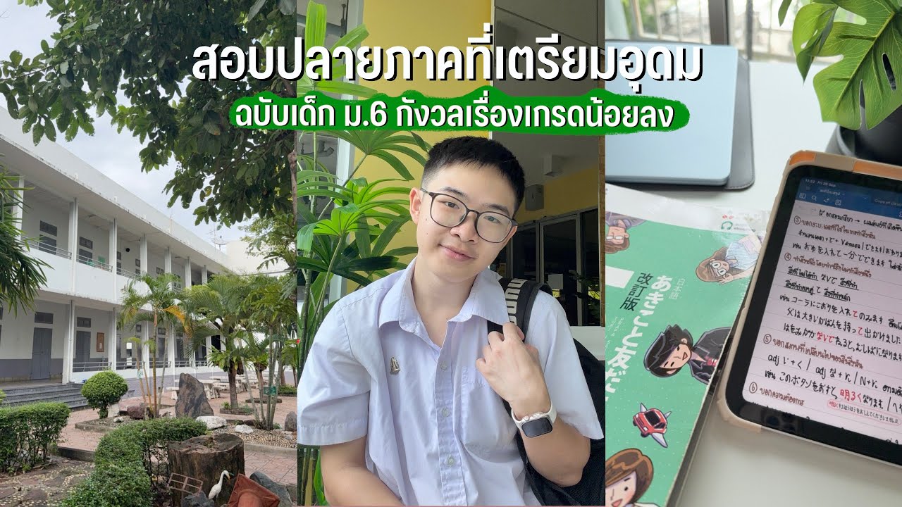 Exam Vlog สอบปลายภาคของเด็ก ม.6 ที่เตรียมอุดม กับช่วงที่เครียดเรื่องเกรดน้อยลง | MogMogstudygram