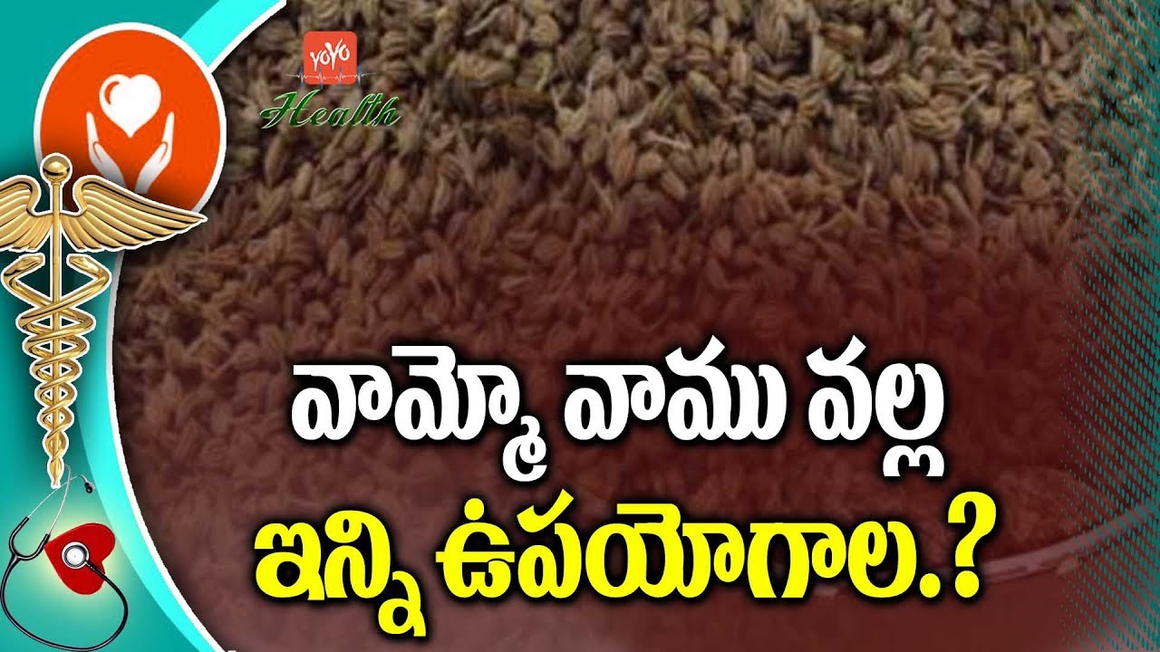 వాము యొక్క ఉపయోగాలెన్నో! | Top Health Benifits Of Ajwain | Vamu Benefits In Telugu | YOYO TV Health