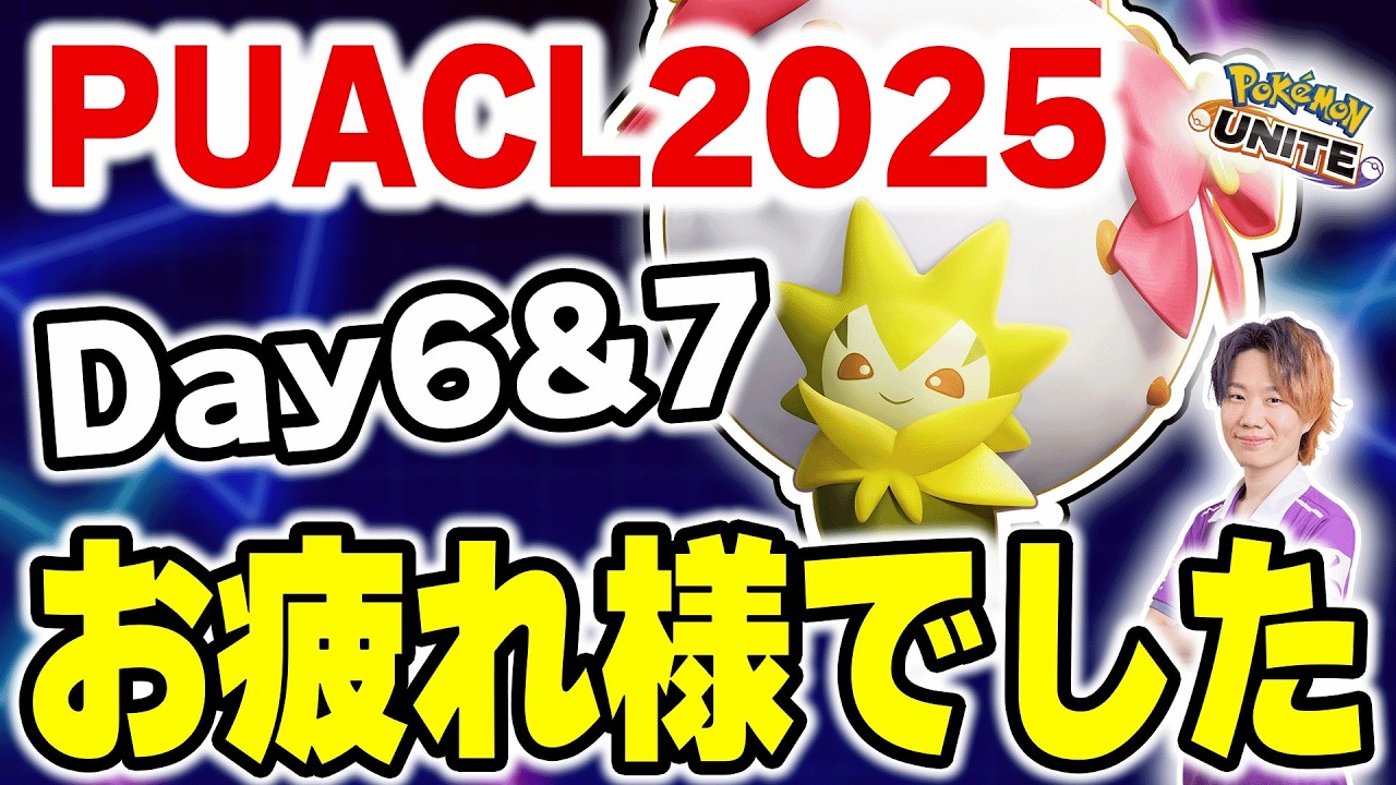 【ポケモンユナイト】PUACL2026 Day6&7お疲れ様でした！｜アパレルコラボ第2弾販売開始！～I LOVE MOBA猫～概要欄へ✅
