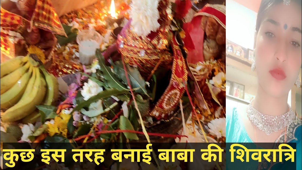 भोले बाबा के मंदिर में धूमधाम से बनी शिवरात्रि । mahashivratri special 