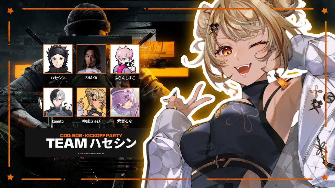 【CoD:BO6】Kickoff Party🧡ハセシンチームでわちゃわちゃの予感【ぶいすぽ/神成きゅぴ】