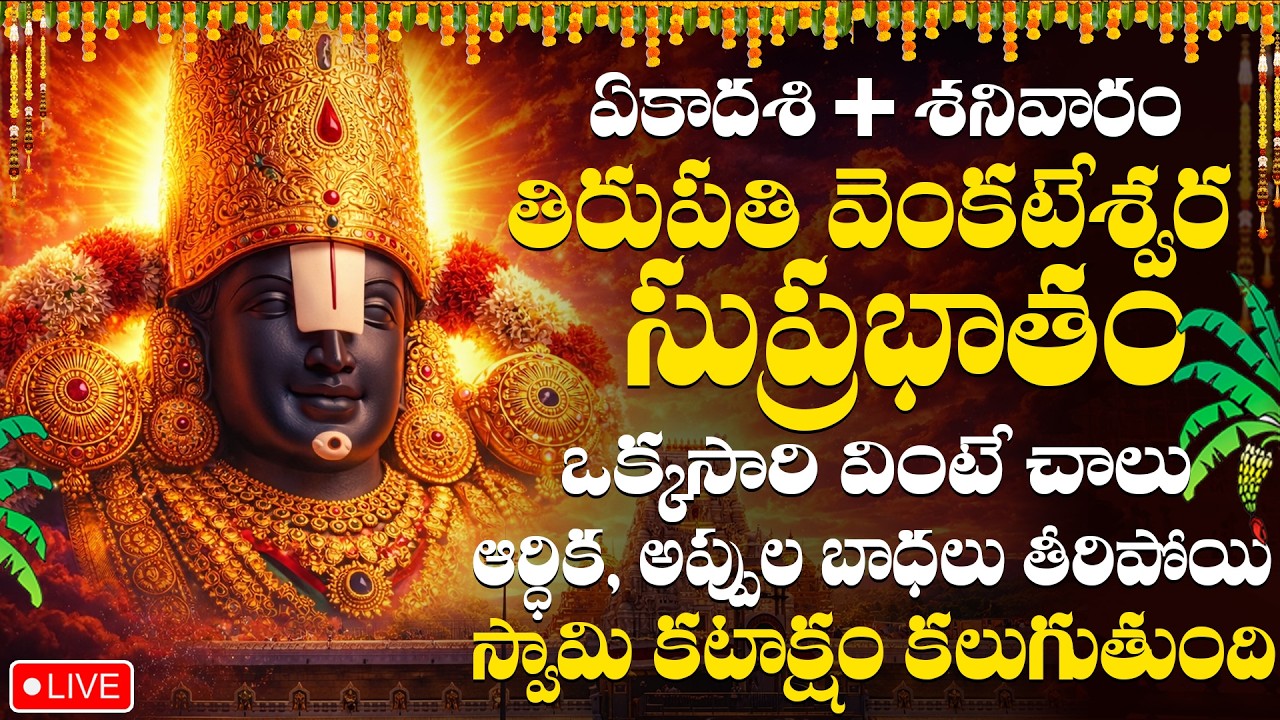 LIVE: ఏకాదశి + శనివారం ఎవరైతే వెంకటేశ్వర సుప్రభాతం వింటారో వాళ్ళు పట్టిందల్లా బంగారమే | Suprabhatham