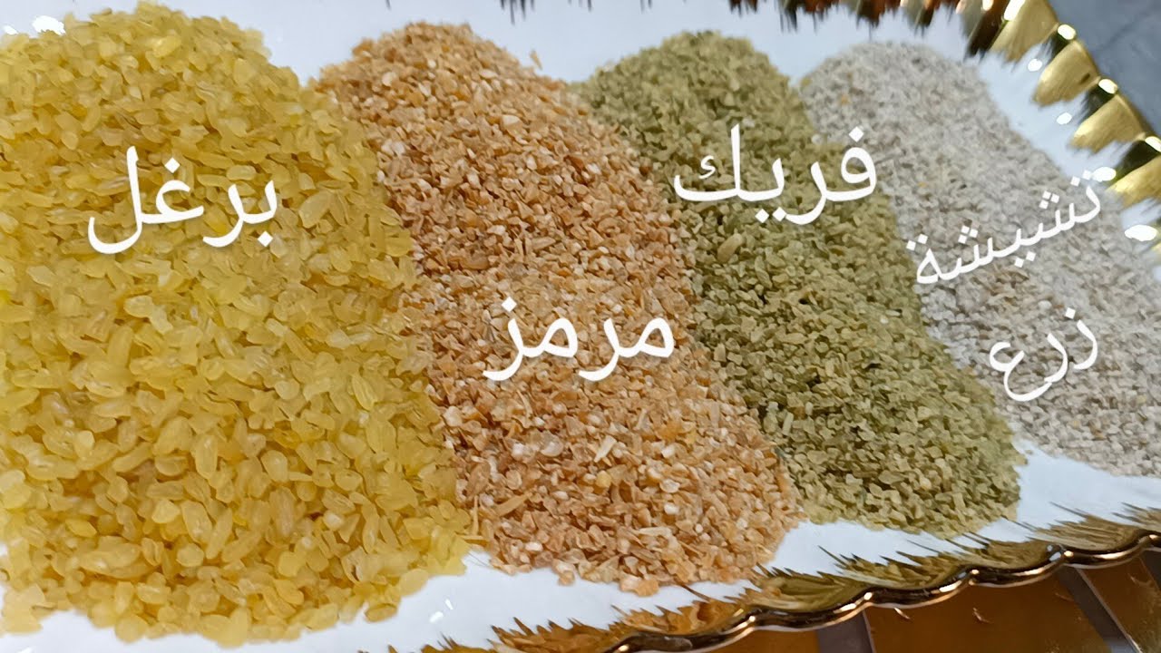 الفرق بين البرغل ولفريك المرمز وتشيشة زرع