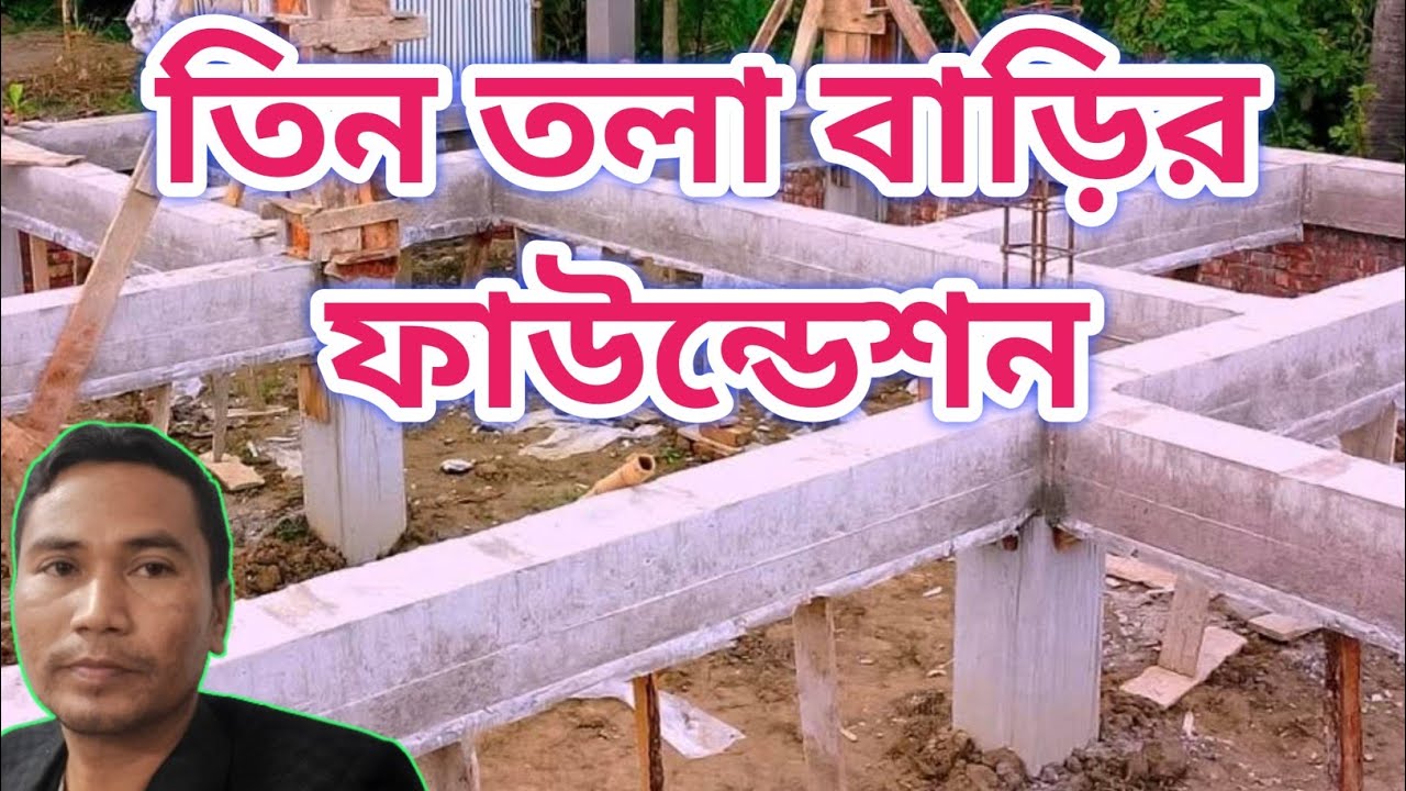 ৩ তলা ফাউন্ডেশন এ 12 mm/16 mm বা কত সুতা রড দিতে হয় | 3 Storied Foundation Building.