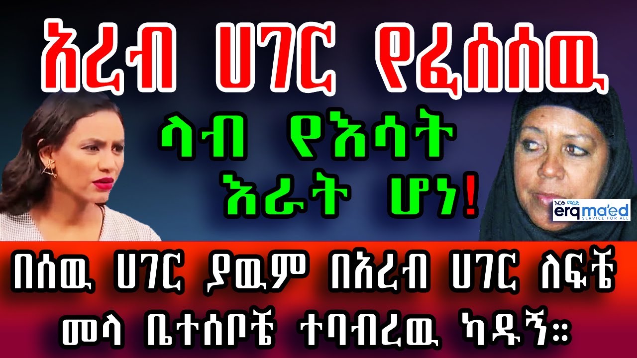 ስታሳዝን! 😢 በሰዉ ሀገር ያዉም አረብ ሀገር ለፍቼ የሰራሁትን ቤት መላ ቤተሰቦቼ ተባብረዉ ካዱኝ | የእርቅ ማእድ።@erq_media_TV