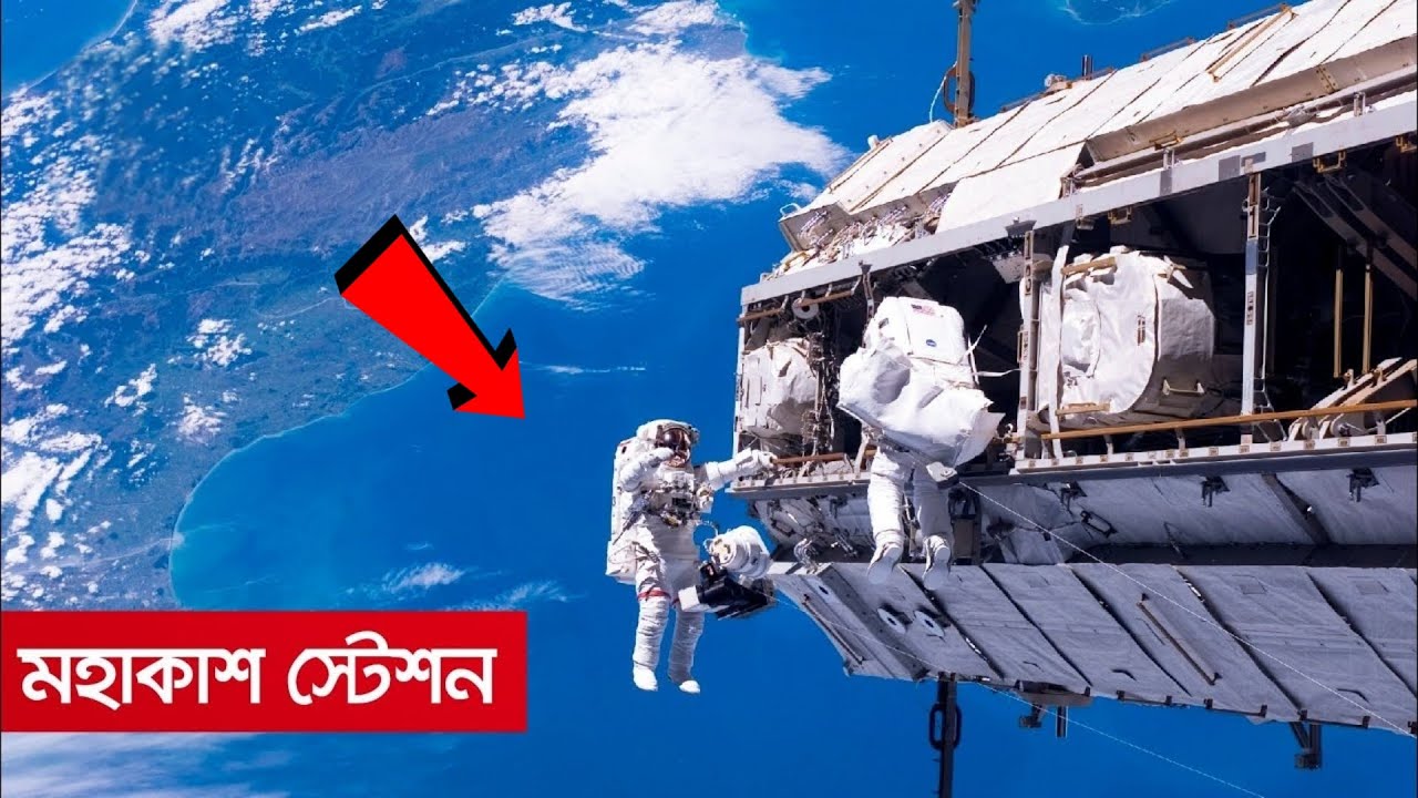 মহাকাশ স্টেশন কীভাবে ঘুরতে থাকে পৃথিবীর কক্ষপথে? | International Space Station In Bangla