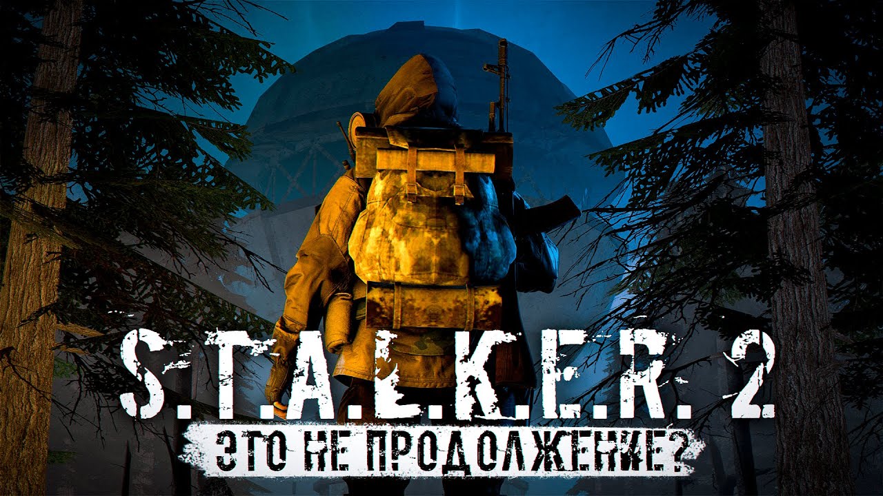 S.T.A.L.K.E.R. 2 - Это Не Продолжение?