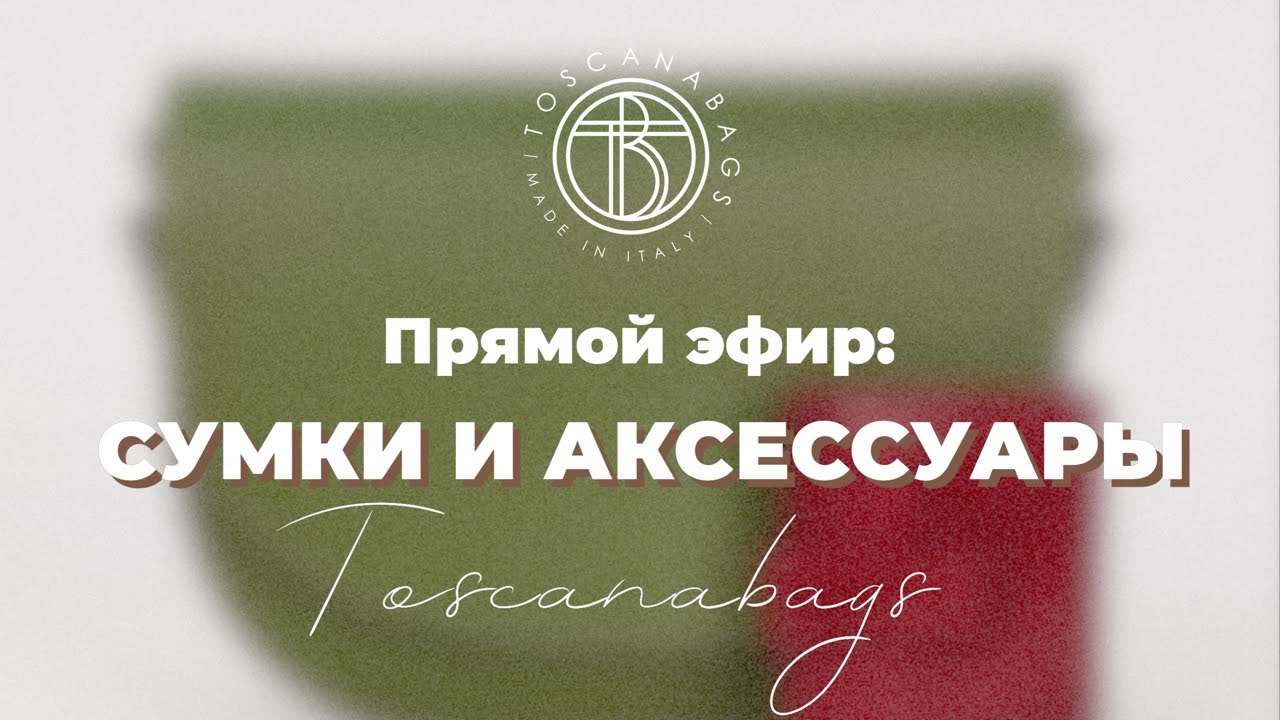 TOSCANABAGS  Кожаные сумки из Италии! в прямом эфире!