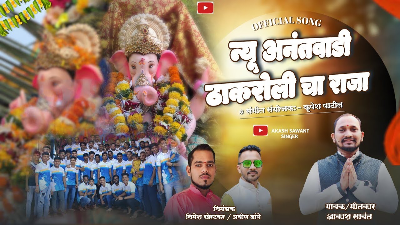 न्यू अनंत वाडी ठाकारोली चा राजा| akash sawant singer