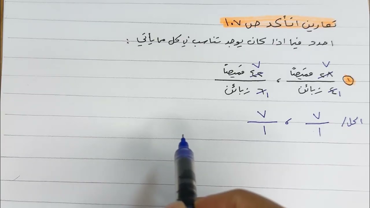 التناسب للصف السادس الابتدائي تمارين اتاكد ص (١٠٧ )