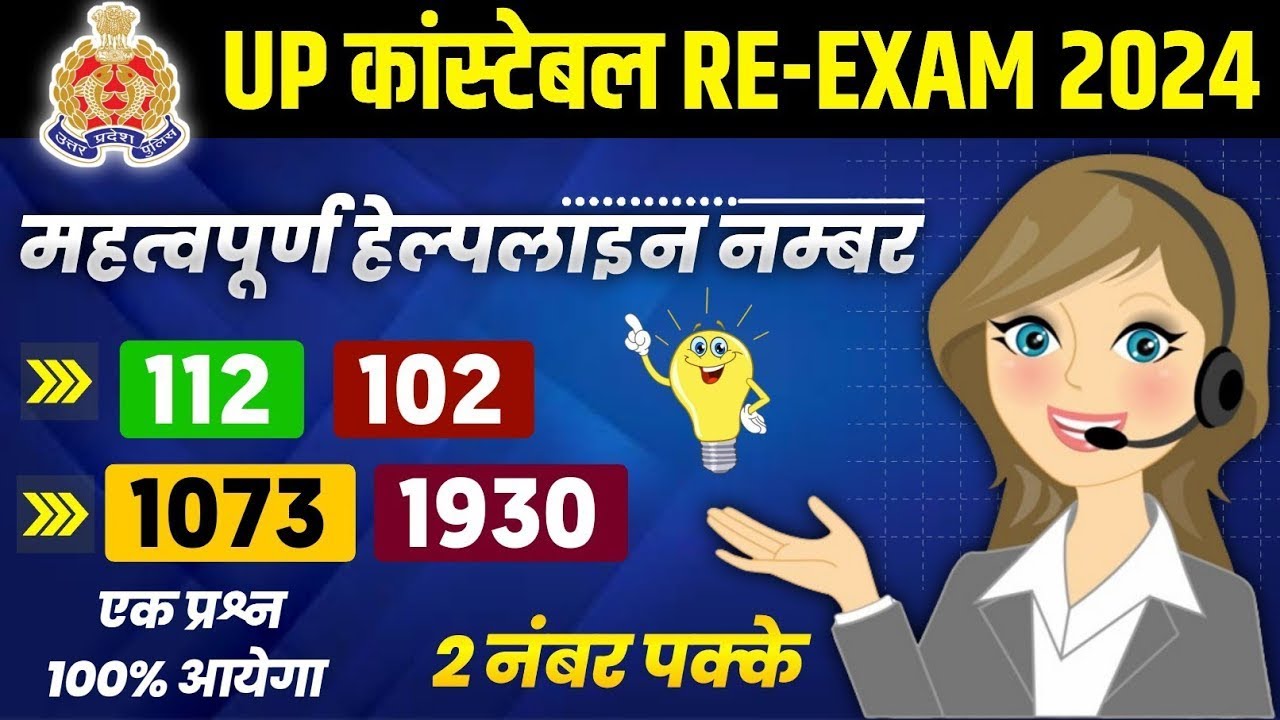 UP GK | Helpline Numbers List, UP Helpline Number, UP GK For UP Police | प्रमुख हेल्पलाइन नंबर