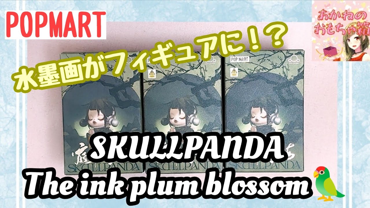 【POPMART】水墨画がフィギュアに！？アジアンビューティー💕　SKULLPANDA　The Ink Plum Blossom‪🦜‬