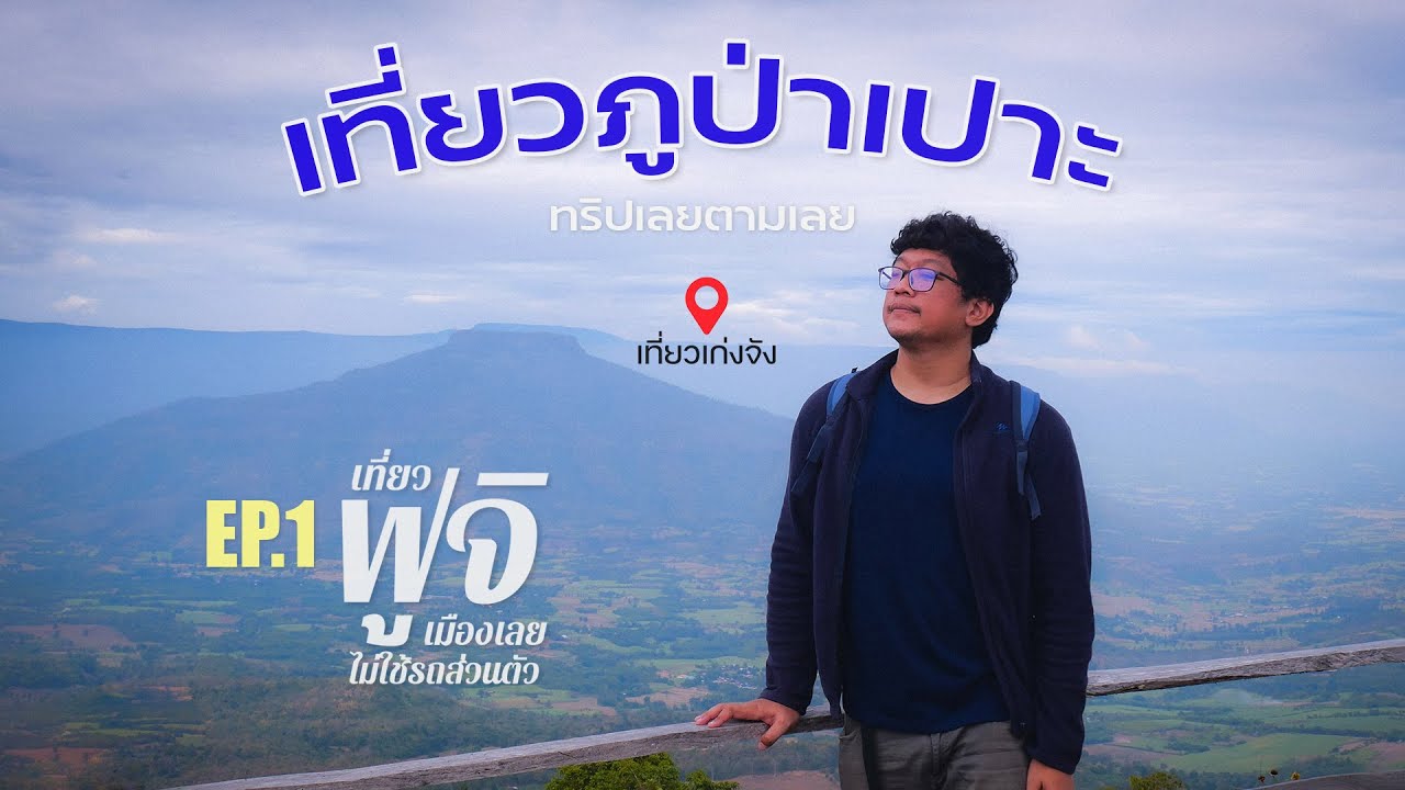 เที่ยวภูป่าเปาะ 