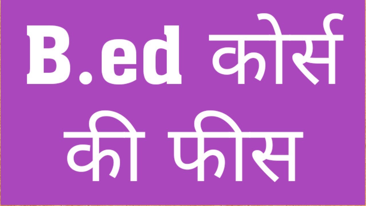 BED FEE | PRIVATE VS GOVT COLLEGE BED FEE | TOTAL FEE OF BED | BED FEE FOR 1ST & 2ND YEAR | BED FEES
