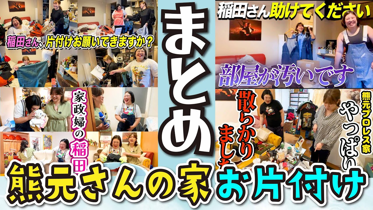 【お掃除用】熊元家をスッキリさせる動画イッキ見用やでー！年末やしそろそろ掃除しぃや！【まとめ】