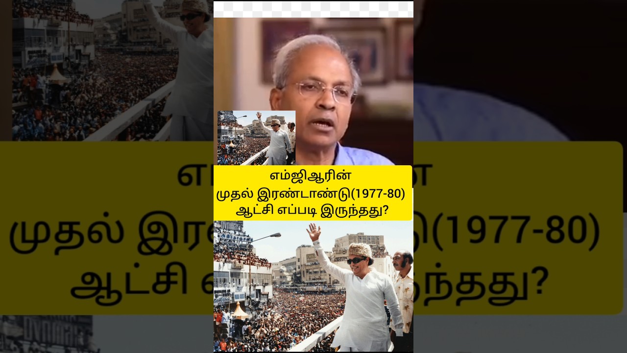 எம்ஜிஆரின் முதல் இரண்டாண்டு(1977-80) ஆட்சி எப்படி இருந்தது?