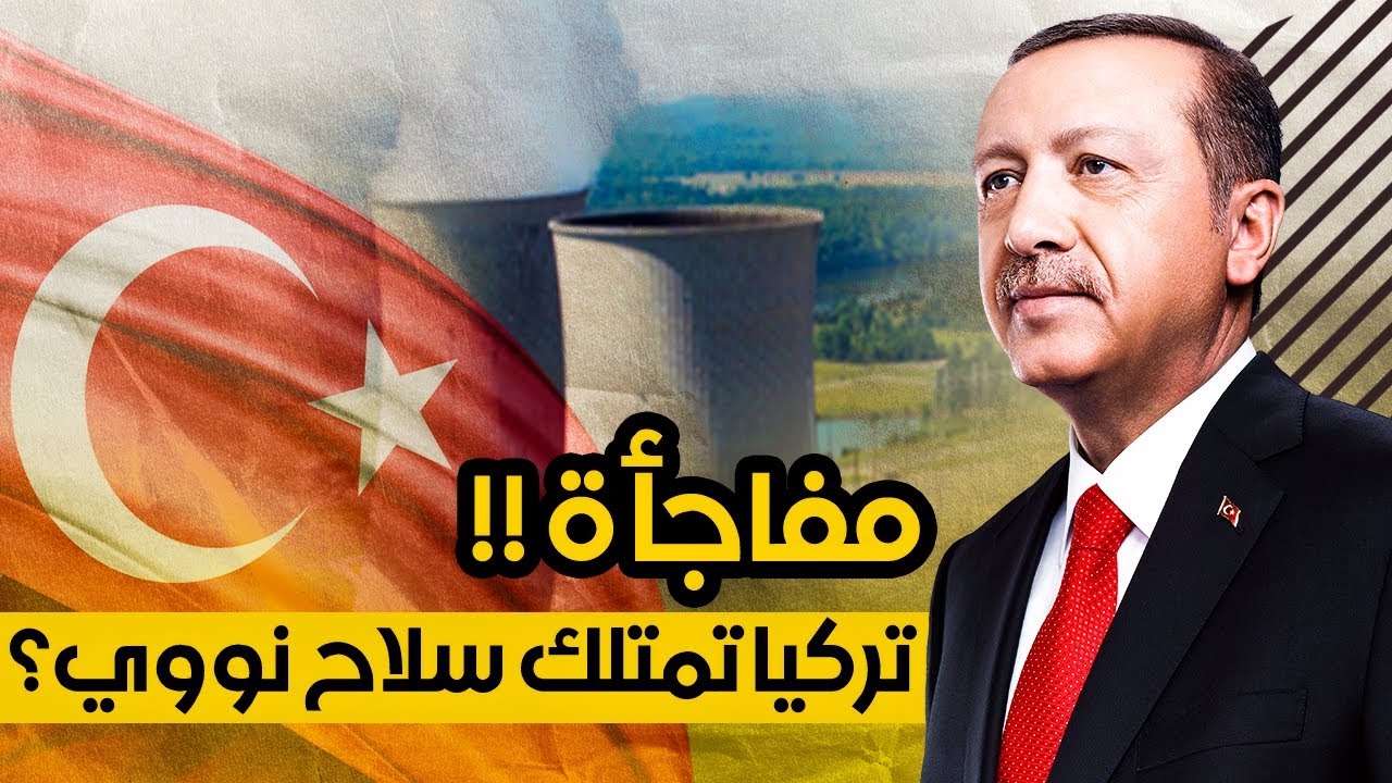 مفاجأة!! محللون أتراك يرجحون امتلاك تركيا للسلاح النووي!! كيف؟؟ ما الدليل؟؟