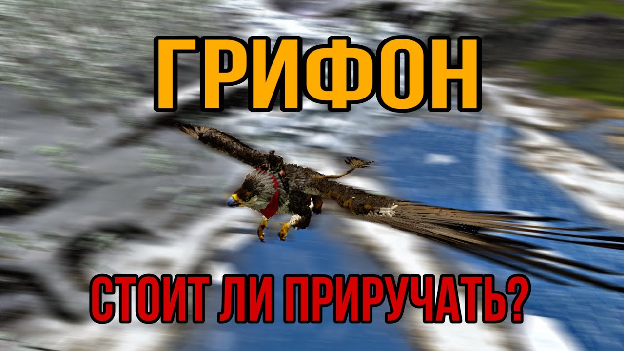 Грифон ARK MOBILE | стоит ли приручать? | Грифон Арк Мобайл | Арк Мобайл