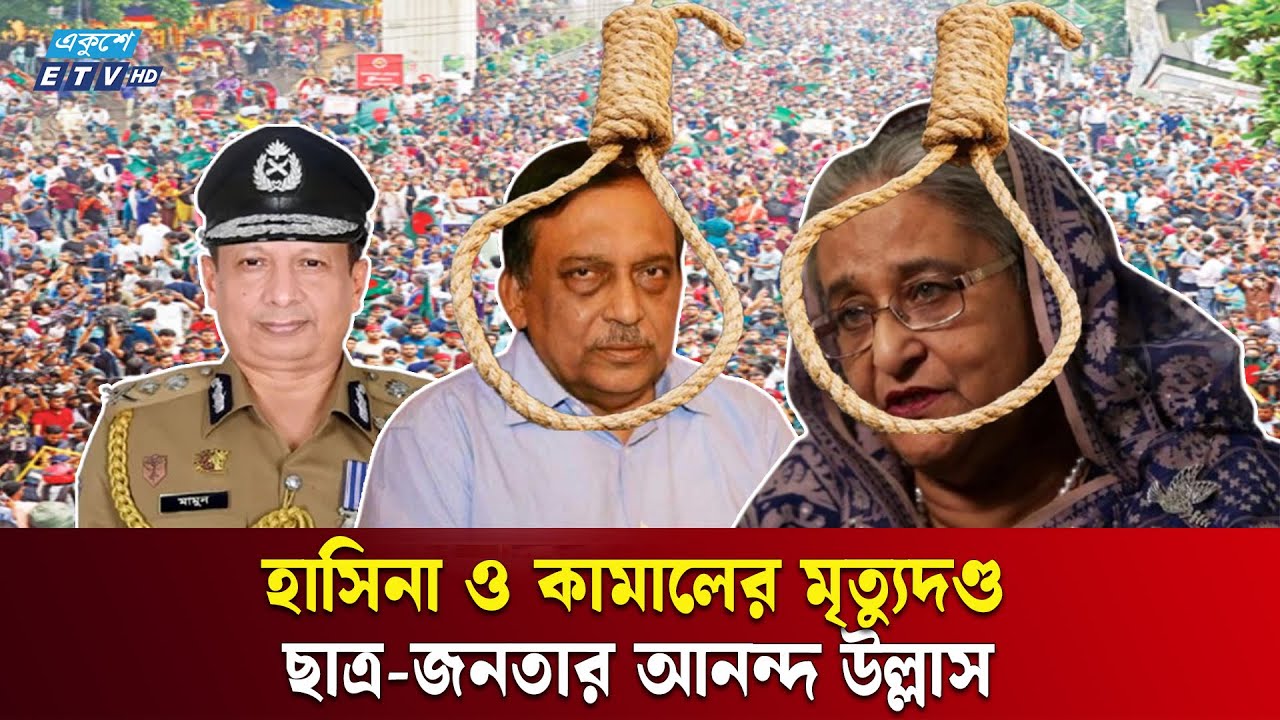 মানবতাবিরোধী অ'প'রা'ধে শেখ হাসিনা ও কামালের মৃ'ত্যু'দ'ণ্ড, রাজসাক্ষী মামুনের ৫ বছরের কা'রা'দ'ণ্ড|ETV
