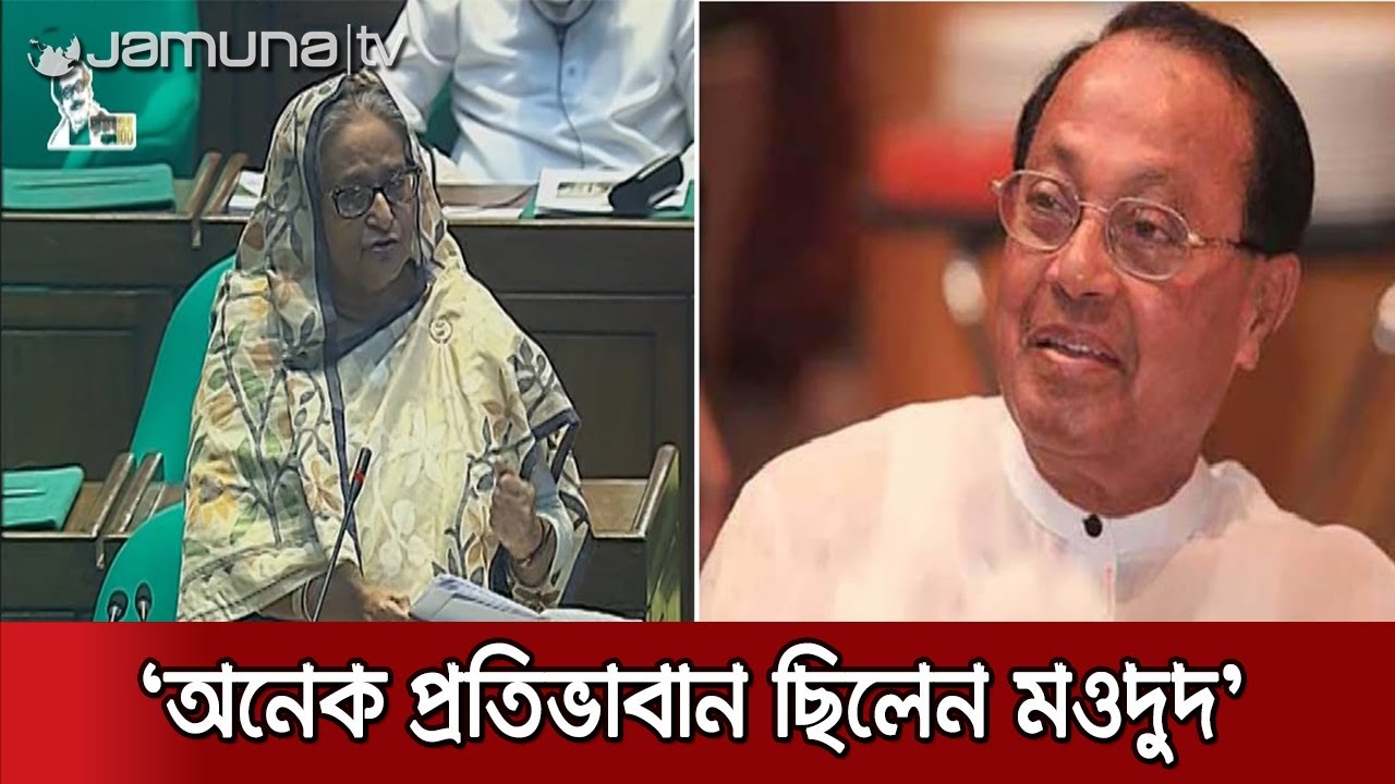 ব্যারিস্টার মওদুদ আহমদকে নিয়ে কী নতুন তথ্য দিলেন প্রধানমন্ত্রী | PM Speech