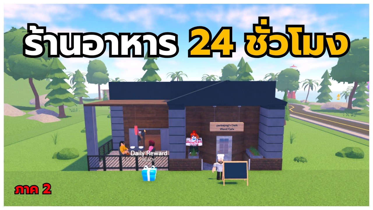 【🔴LIVE】Roblox | Restaurant Tycoon 3 (24 ชั่วโมง)